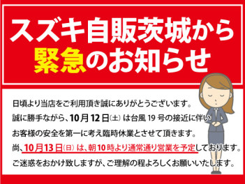 スズキアリーナ土浦南店から臨時休業のお知らせです。